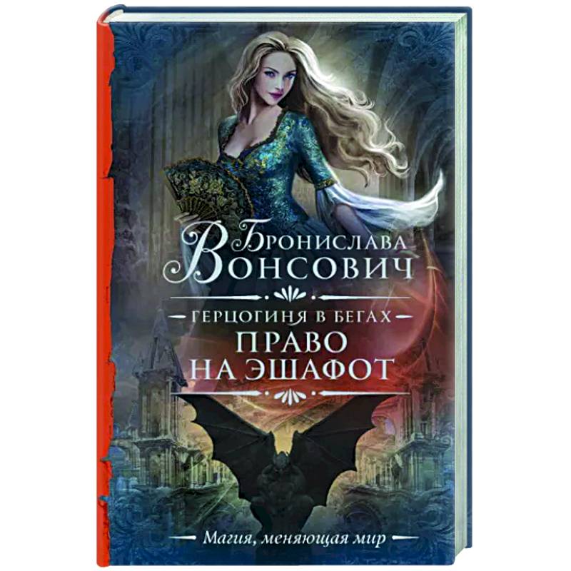 Герцогиня в бегах. Право на эшафот