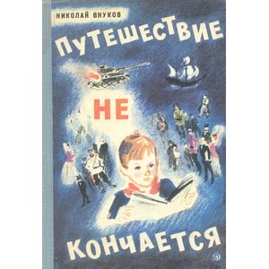 Путешествие не кончается