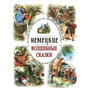 Немецкие волшебные сказки