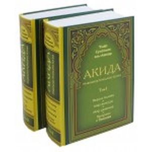 Акида. Правильное понимание ислама. В 2-х томах