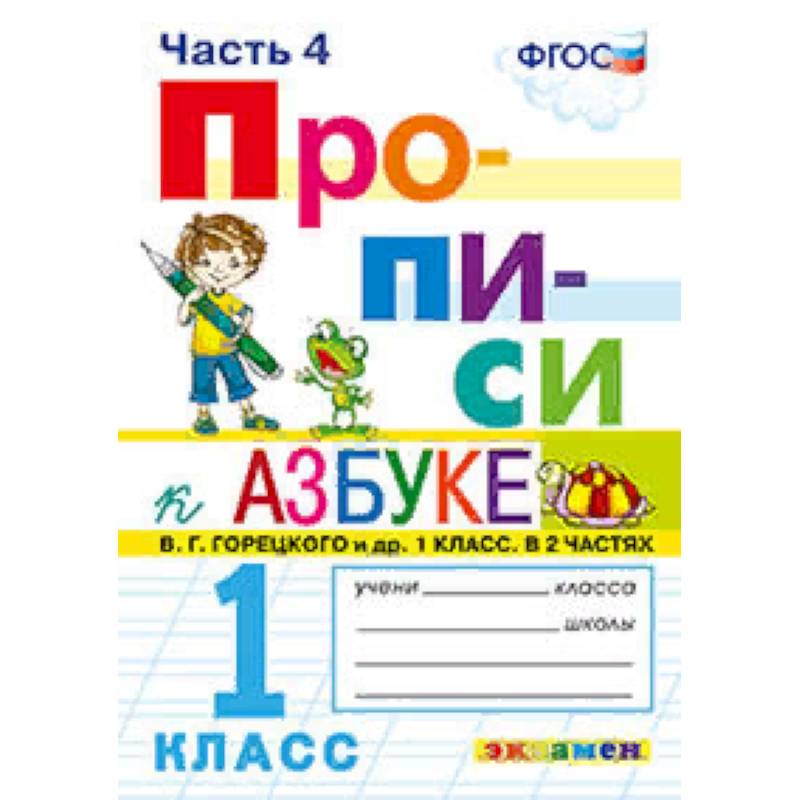Прописи. 1 класс. К азбуке В. Г. Горецкого и др. Часть 4. ФГОС