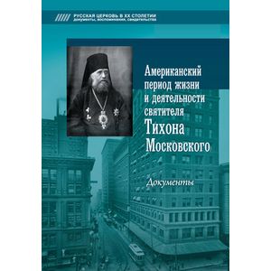 Американский период жизни и деятельности святителя Тихона Московского. Документы