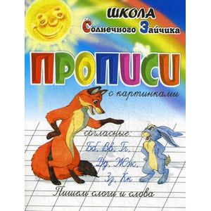 Прописи. Пишем слоги и слова. Согласные 'Б', 'В', 'Г', 'Д', 'Ж', 'З', 'К'. Учебно-практическое пособи