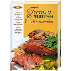 Готовим по рецептам Е. Молоховец