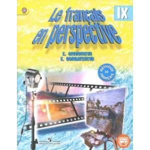 Французский язык. 9 класс. Учебник для учреждений и школ с углубленный изучением языка. ФГОС Французский язык. 9 класс. Учебник для учреждений и школ с углубленный изучением языка. ФГОС