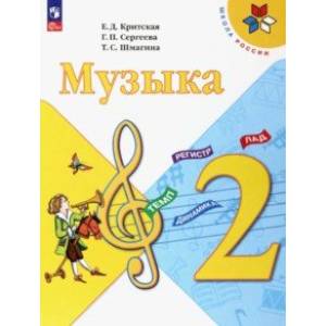 Музыка. 2 класс. Учебник Музыка. 2 класс. Учебник