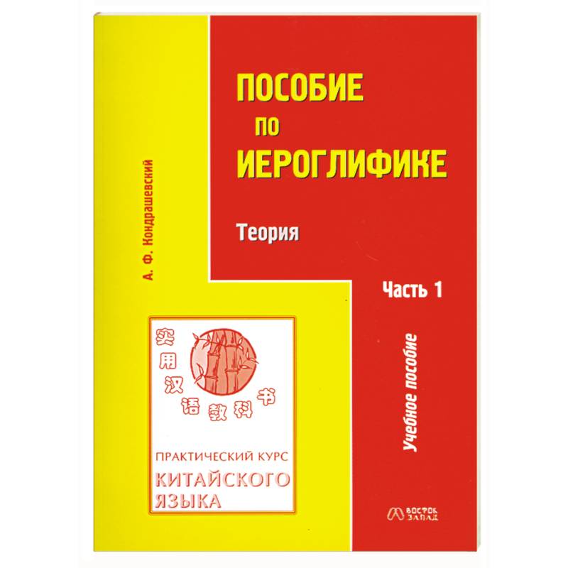 Практический учебник. Кондрашевский прописи по иероглифике. Кондрашевский пособие по иероглифике 1. Практический курс китайского языка Кондрашевского а.ф.. Китайского языка Кондрашевский прописи.