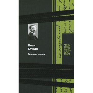Темные аллеи. Стихи и проза Темные аллеи. Стихи и проза