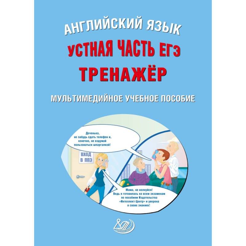 Тренажер егэ. ЕГЭ тренажер английский. ЕГЭ английский язык устная часть тренажер. Веселова пособие по английскому языку. ЕГЭ английский письменная часть тренажер.