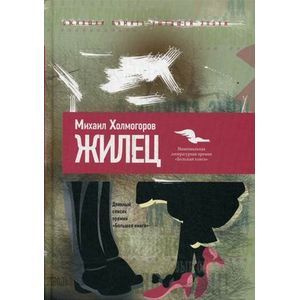 Жилец. Большая книга