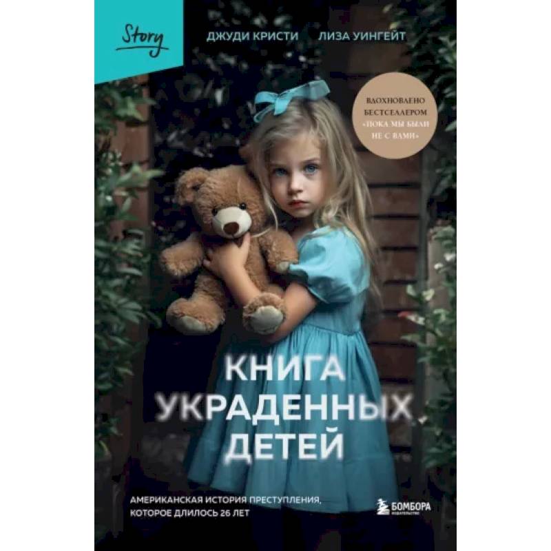Книга украденных детей. Американская история преступления, которое длилось 26 лет Книга украденных детей. Американская история преступления, которое длилось 26 лет
