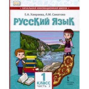 Русский язык. 1 класс. Учебник для организаций с родным (нерусским) языком обучения. Часть 2