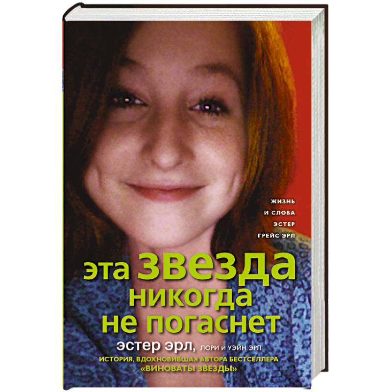 Эта звезда никогда не погаснет Эта звезда никогда не погаснет