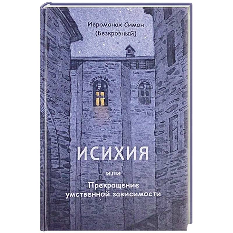 Исихия, или Прекращение умственной зависимости Исихия, или Прекращение умственной зависимости
