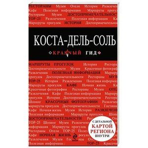 Коста-дель-Соль. Путеводитель