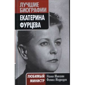 Екатерина Фурцева.Любимый министр