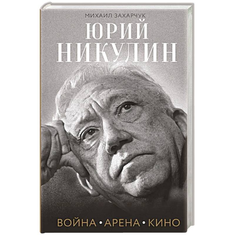 Юрий Никулин. Война. Арена. Кино
