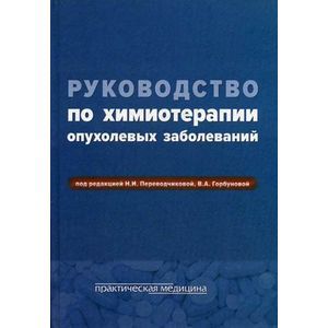 Руководство по химиотерапии опухолевых заболеваний