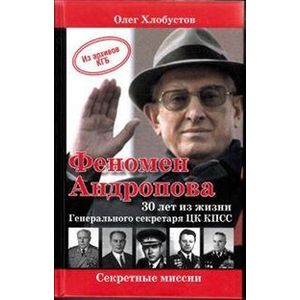 Феномен Андропова. 30 лет из жизни Генерального секретаря ЦК КПСС