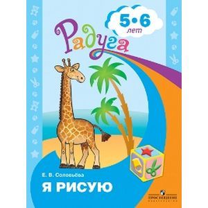 Я рисую. Пособие для детей 5-6 лет