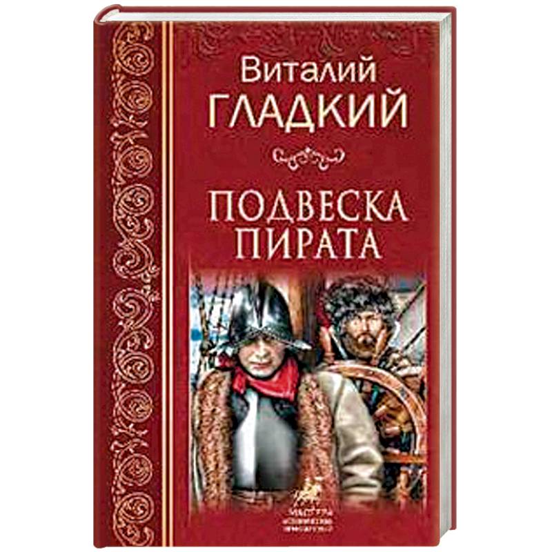 Подвеска пирата Подвеска пирата