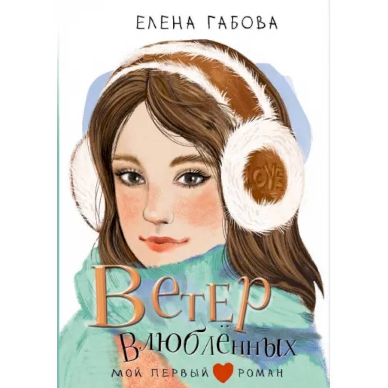 Ветер влюбленных Ветер влюбленных