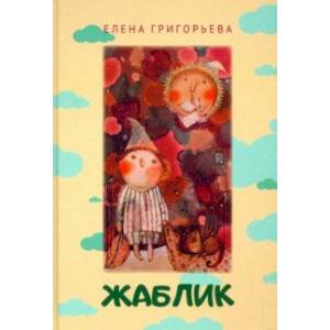 Жаблик Жаблик