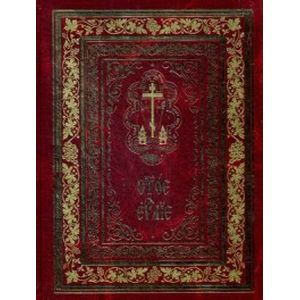 Святое Евангелие богослужебное (на церковнославянском языке)