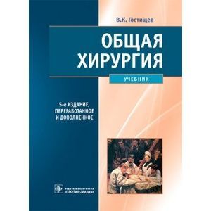 Общая хирургия. Учебник Общая хирургия. Учебник