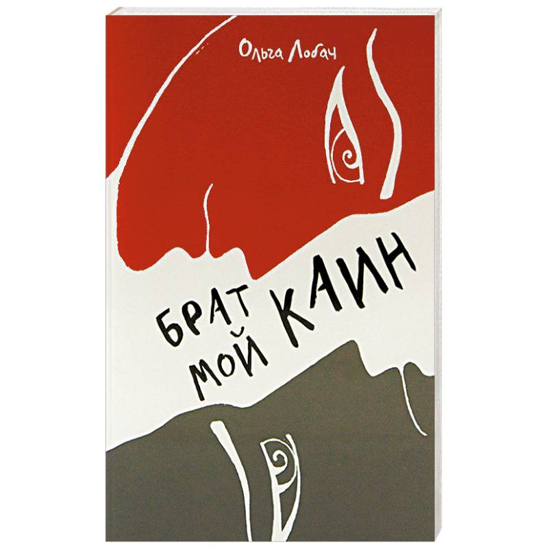 Брат мой Каин