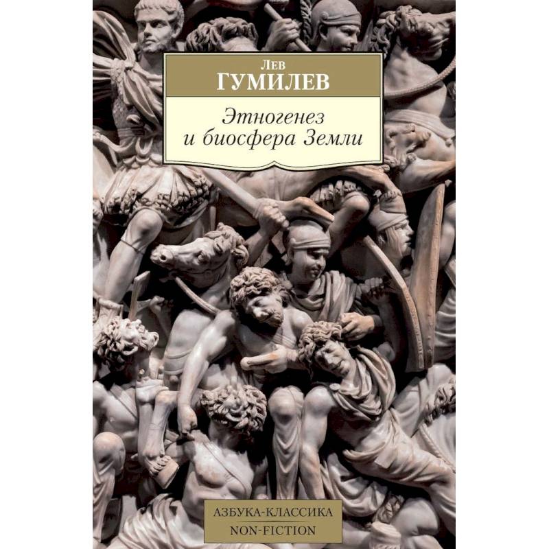 Этногенез и биосфера Земли