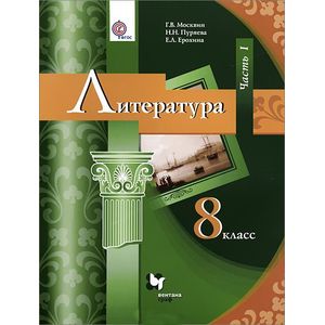 Литература. 8 класс. Учебник. В 2-х частях. Часть 1. ФГОС