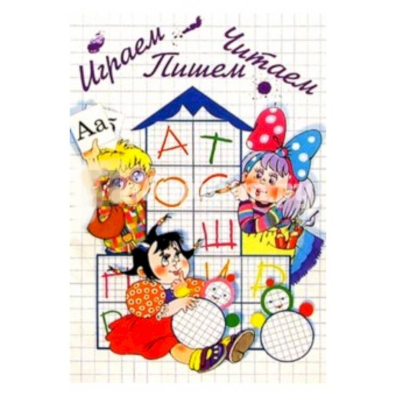 Играем, читаем, пишем. Методичка