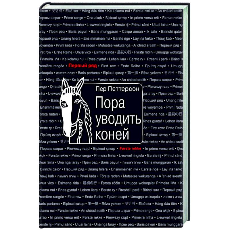 Пора уводить коней