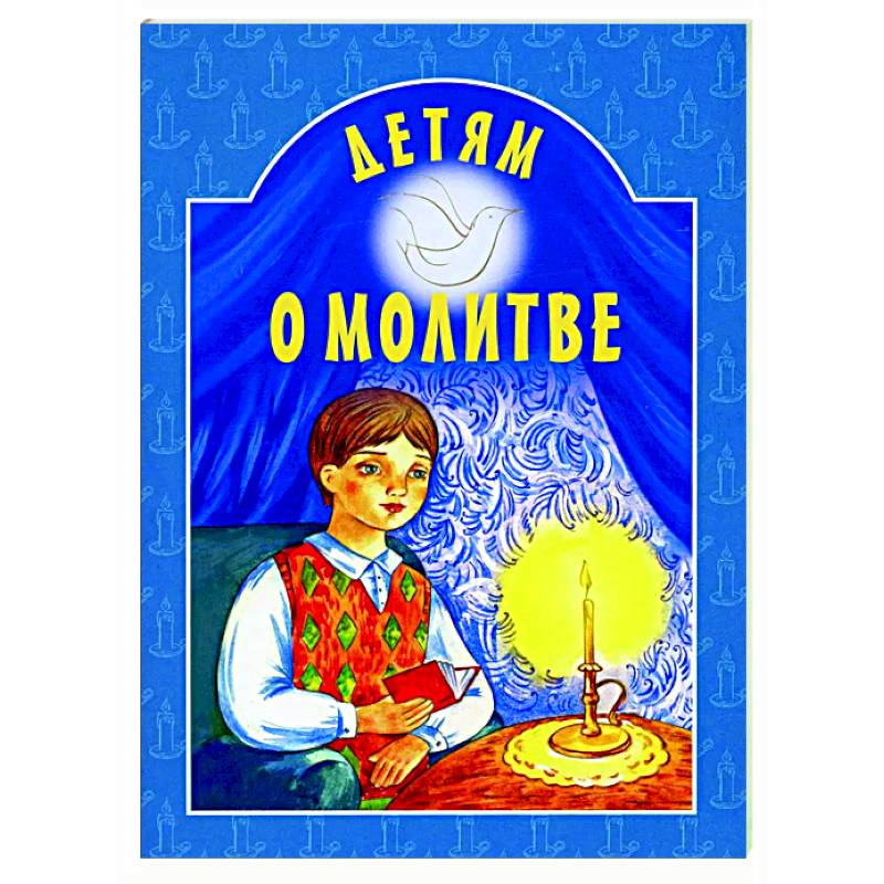 Детям о молитве