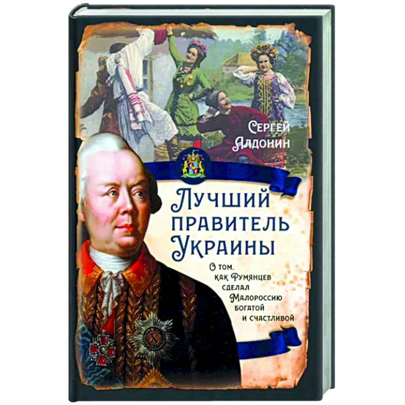 Лучший правитель Украины. О том, как Румянцев сделал Малороссию богатой и счастливой Лучший правитель Украины. О том, как Румянцев сделал Малороссию богатой и счастливой
