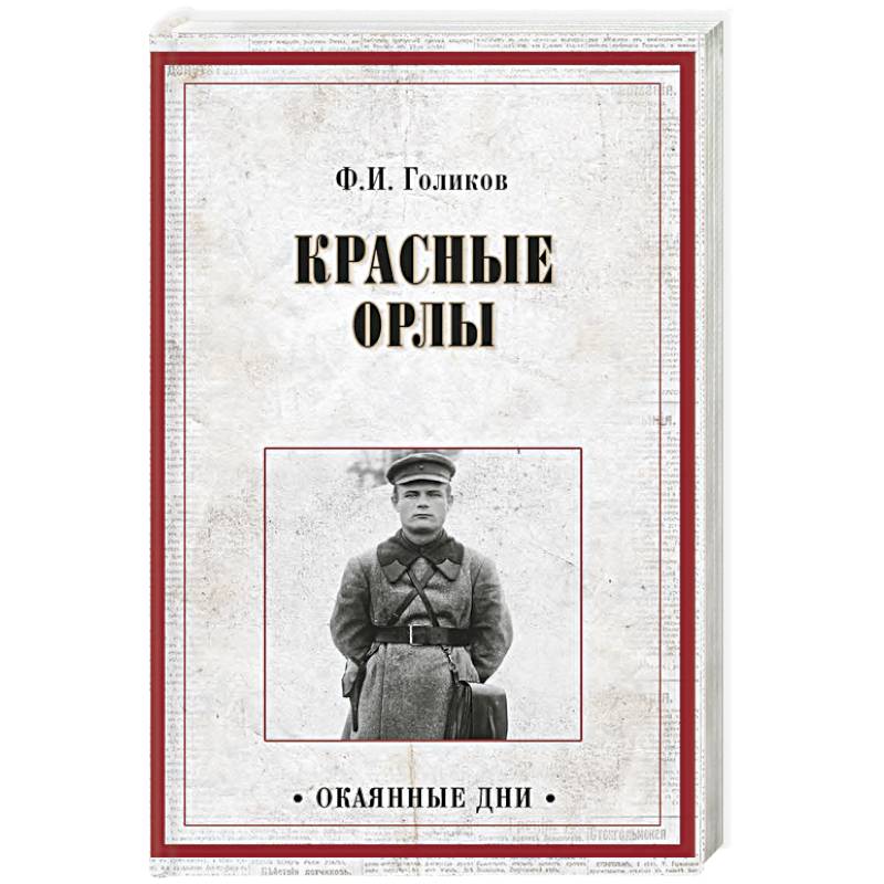 Красные орлы Красные орлы