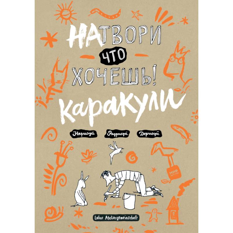 Натвори что хочешь! Каракули