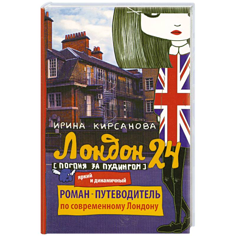 Лондон: 24. Погоня за пудингом