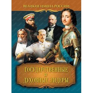 Государственные и духовные лидеры