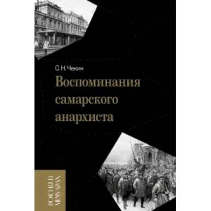 Воспоминания самарского анархиста Воспоминания самарского анархиста