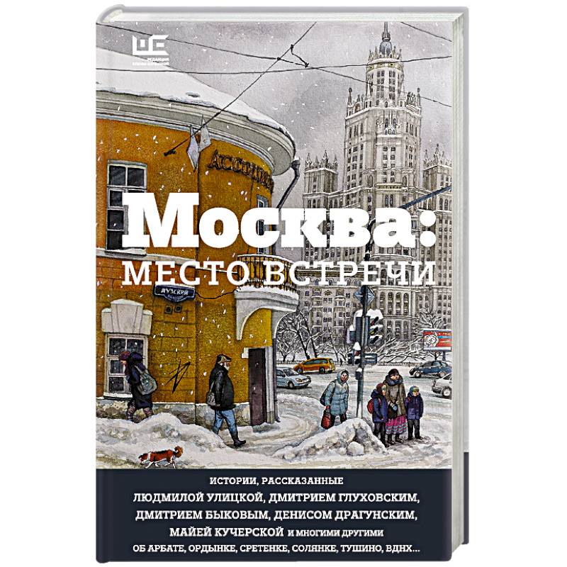 Москва: место встречи