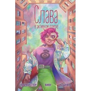 Слава. В активном поиске #1