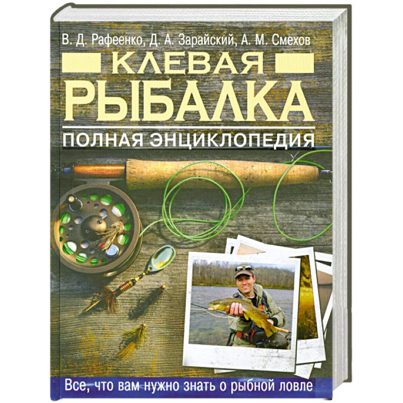 Клевая рыбалка. Полная энциклопедия