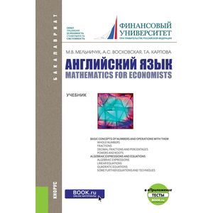 Английский язык. Математика для экономистов