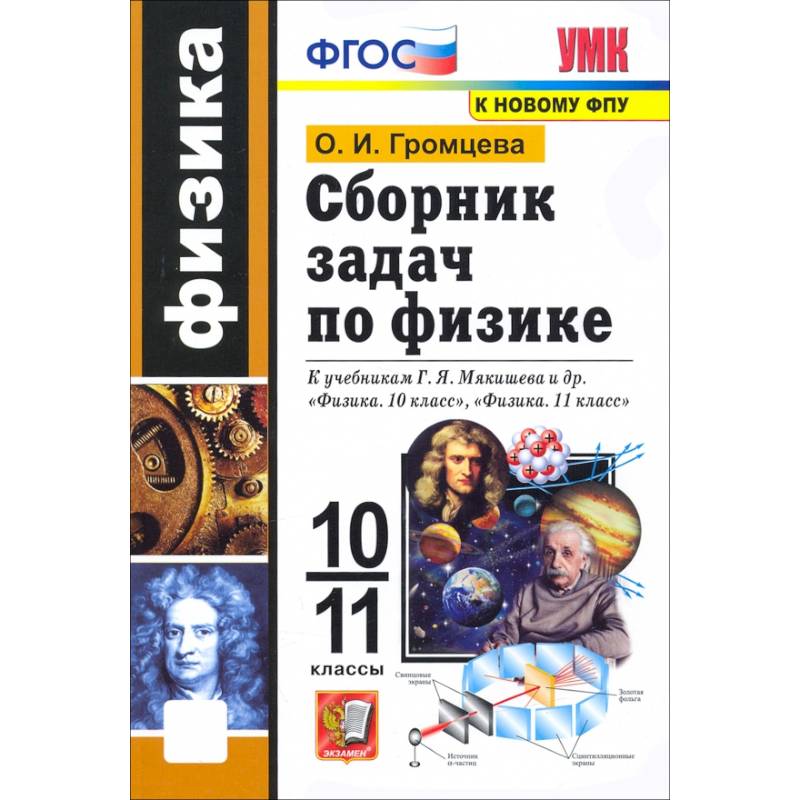 Физика. 10-11 классы. Сборник задач к учебникам Г.Я. Мякишева и др. ФГОС