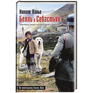 Белль и Себастьян