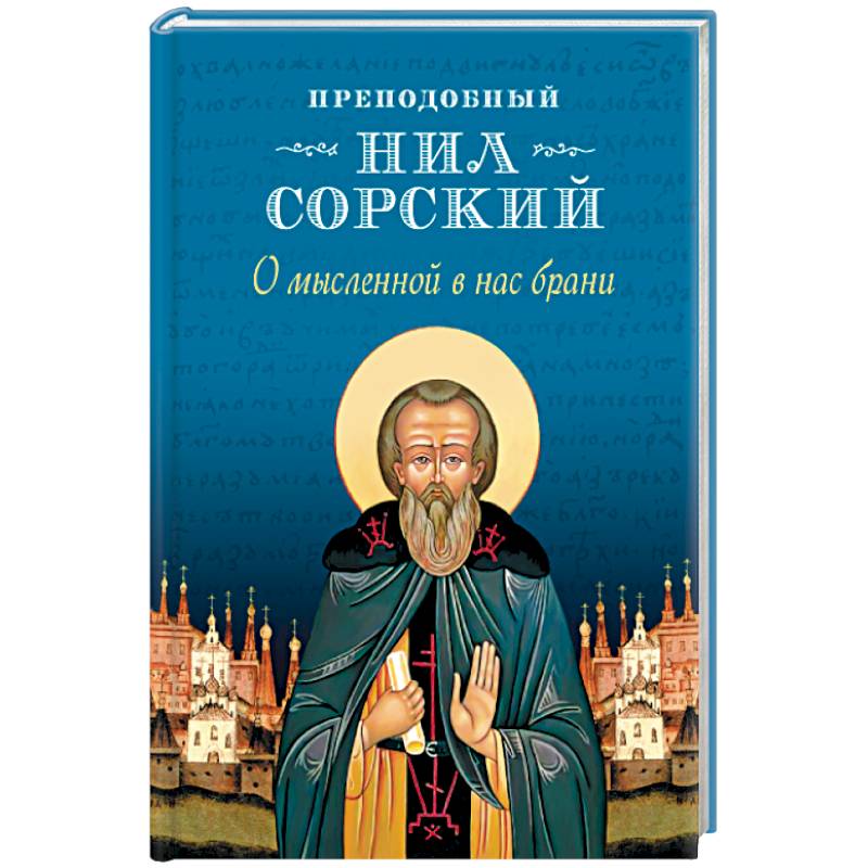 О мысленной в нас брани