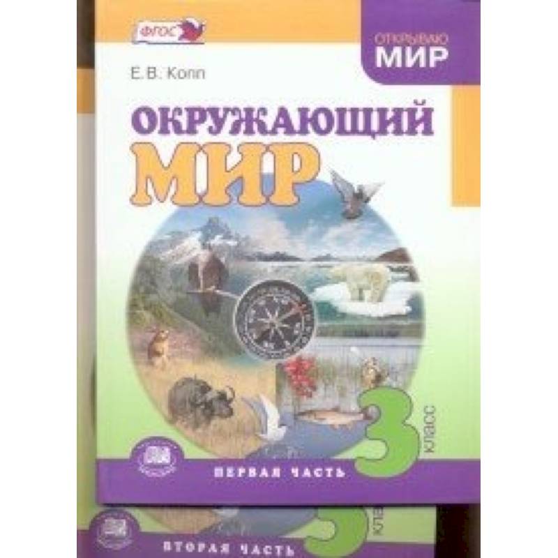 Мир книг учебники. Копп Елена Васильевна «окружающий мир». Литература окружающий мир. Книга окружающий мир. Открытый мир учебник.