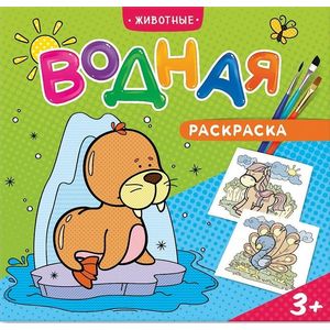 Водная раскраска 'Животные'